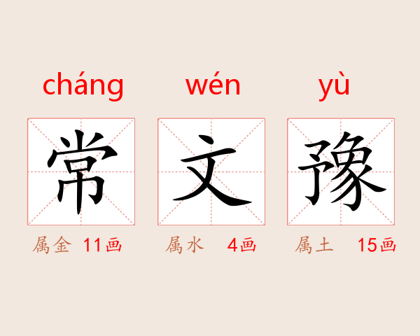 常文豫
