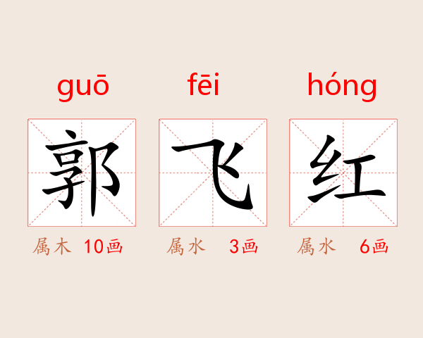 郭飞红