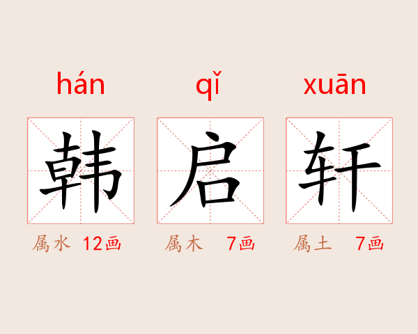 韩启轩