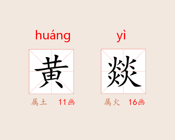 黄燚