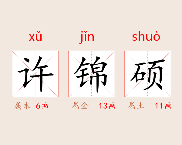 许锦硕