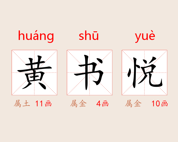 黄书悦