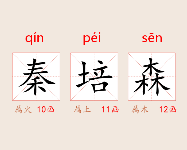 秦培森