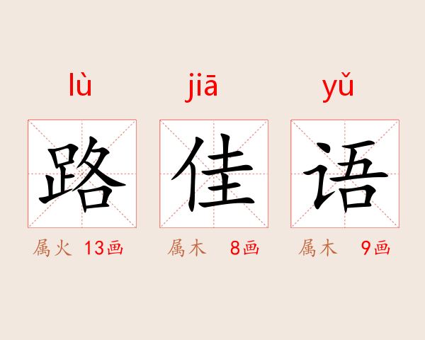 路佳语