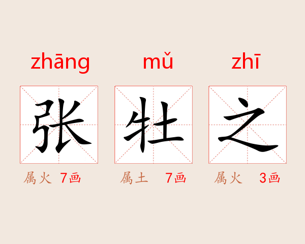 张牡之