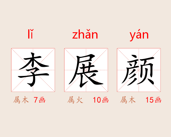 李展颜