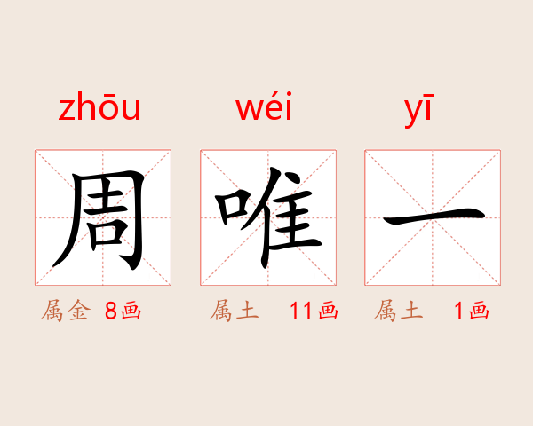 周唯一