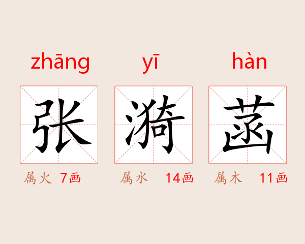 张漪菡