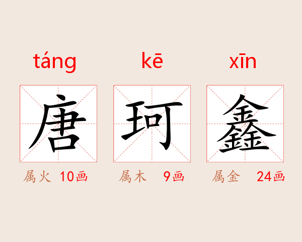 唐珂鑫
