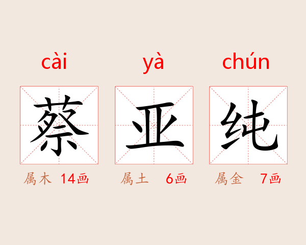 蔡亚纯