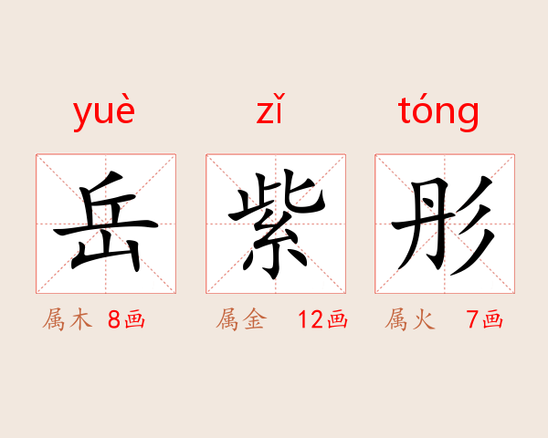 岳紫彤