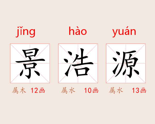 景浩源