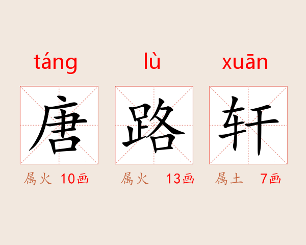 唐路轩