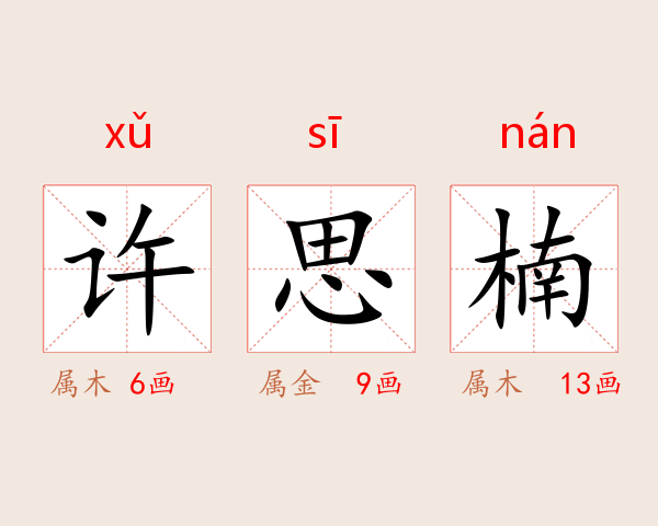 许思楠