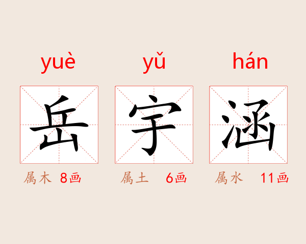 岳宇涵