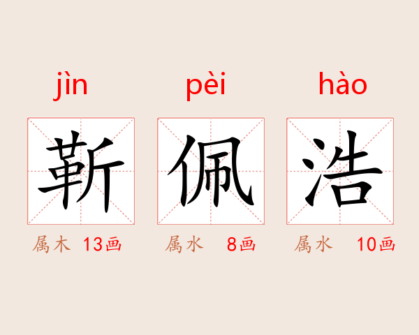 靳佩浩