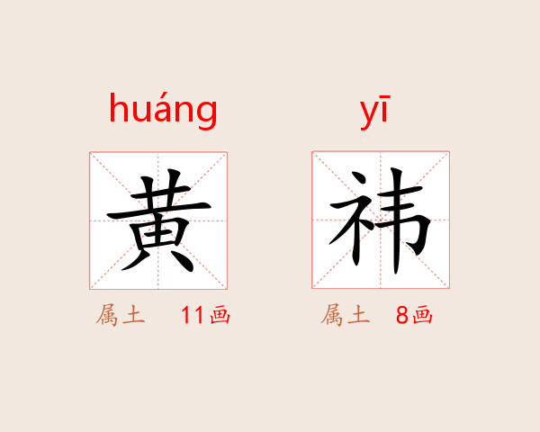 黄祎