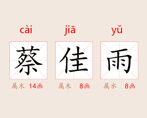 蔡佳雨