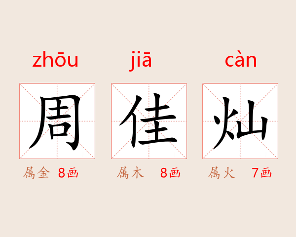 周佳灿