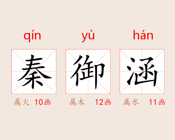 秦御涵