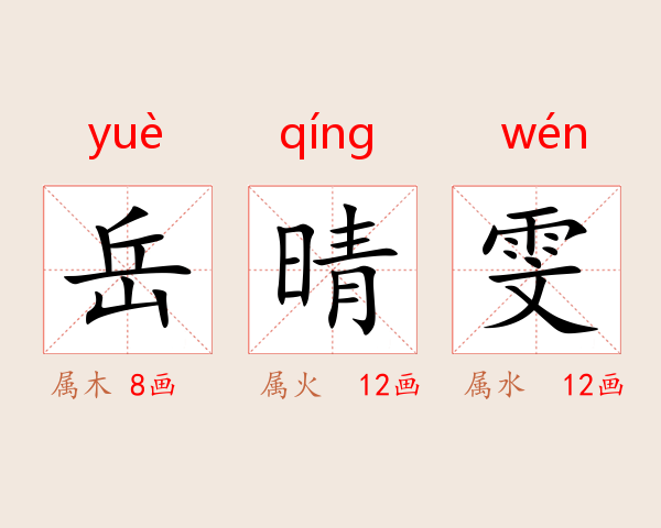 岳晴雯