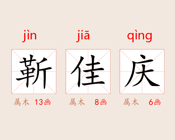靳佳庆