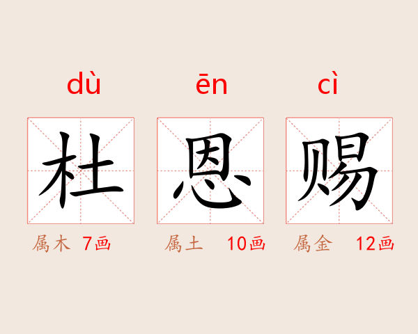 杜恩赐