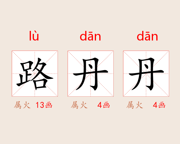 路丹丹
