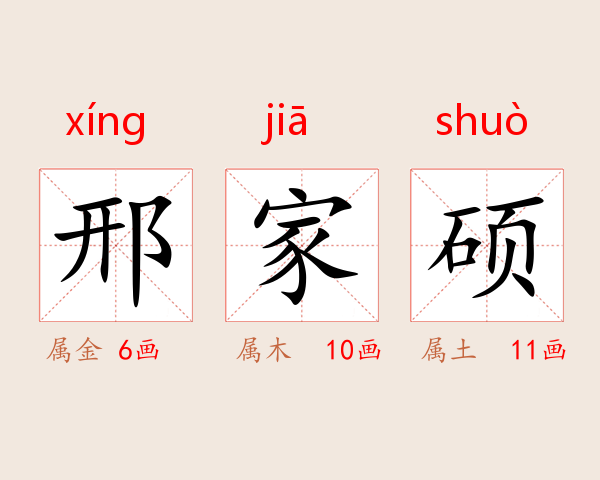 邢家硕