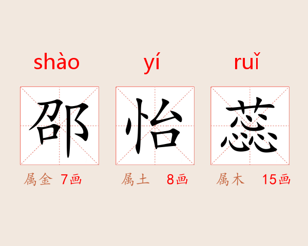 邵怡蕊