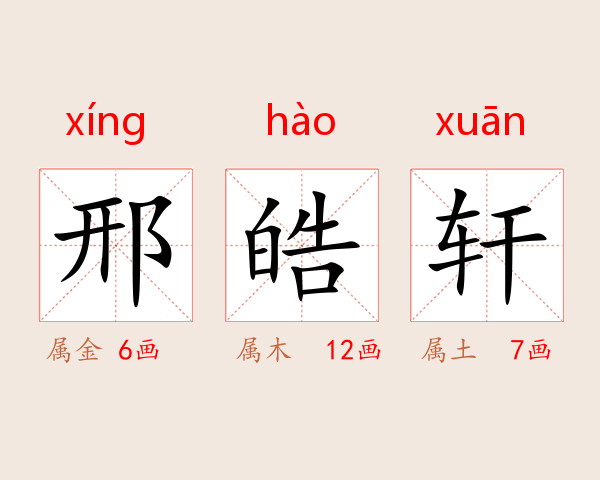 邢皓轩