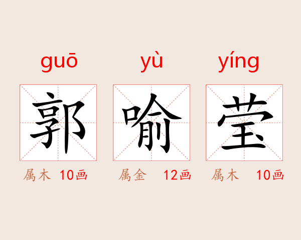 郭喻莹