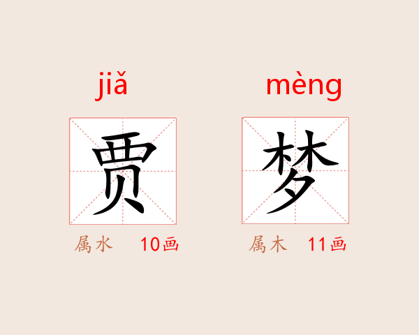 贾梦
