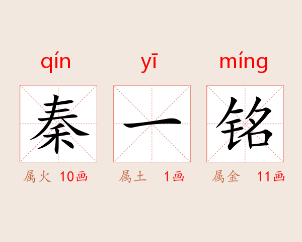 秦一铭