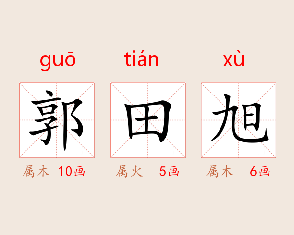 郭田旭