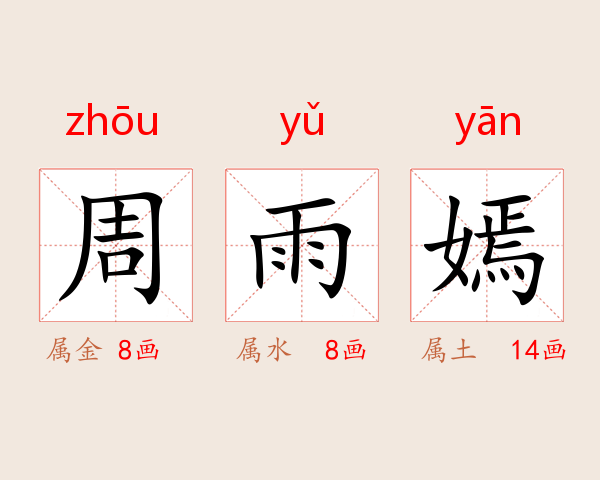 周雨嫣