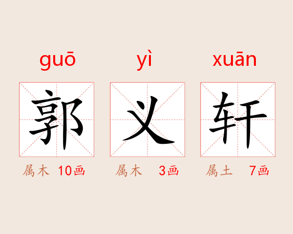 郭义轩