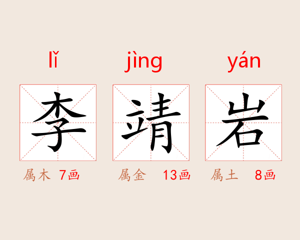 李靖岩