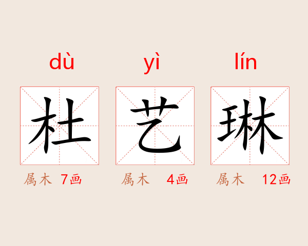 杜艺琳