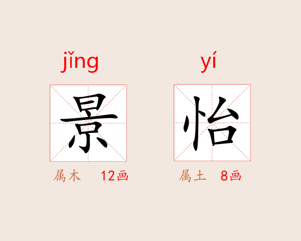 景怡