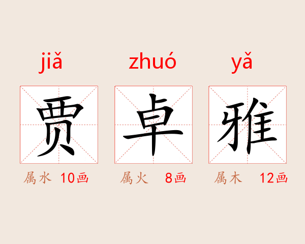 贾卓雅