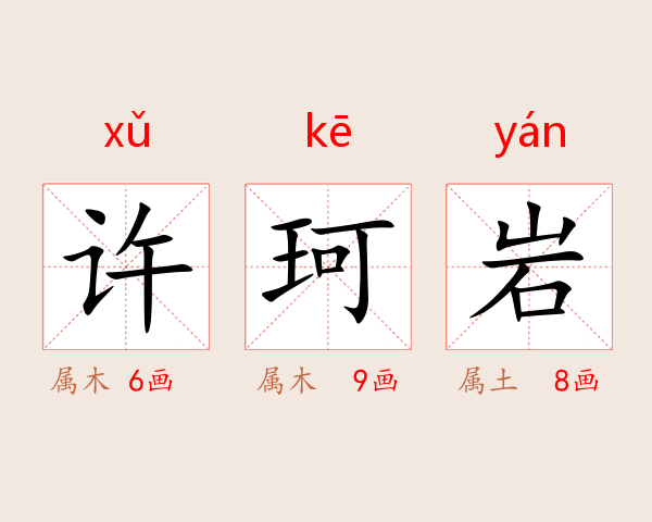 许珂岩