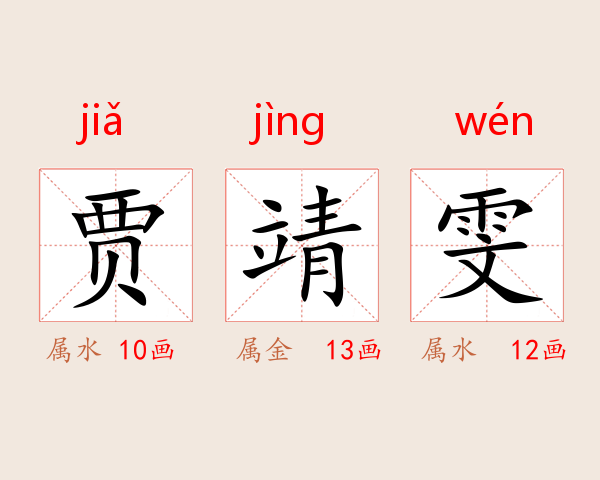 贾靖雯