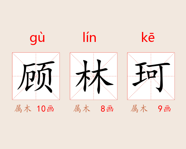 顾林珂