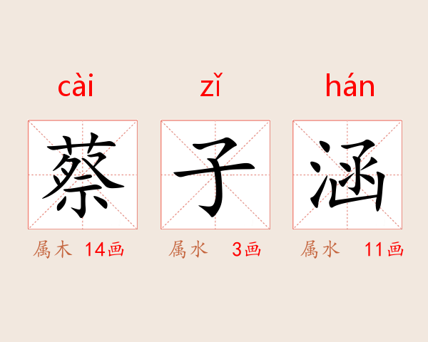 蔡子涵