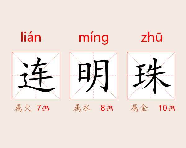 连明珠