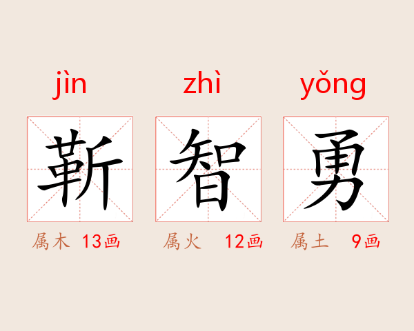 靳智勇