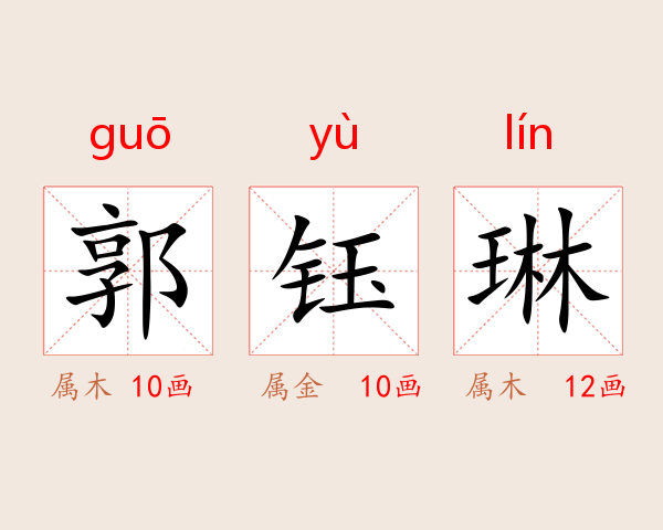 郭钰琳