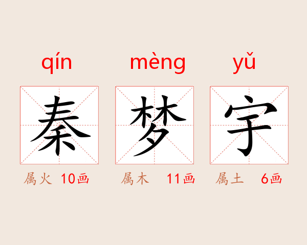 秦梦宇