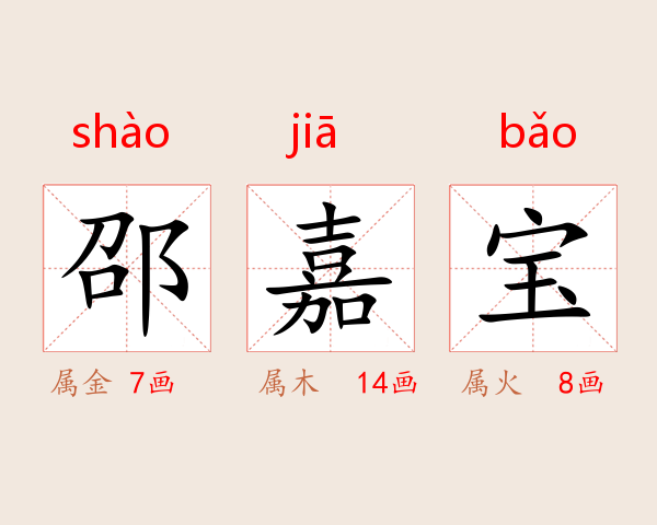邵嘉宝